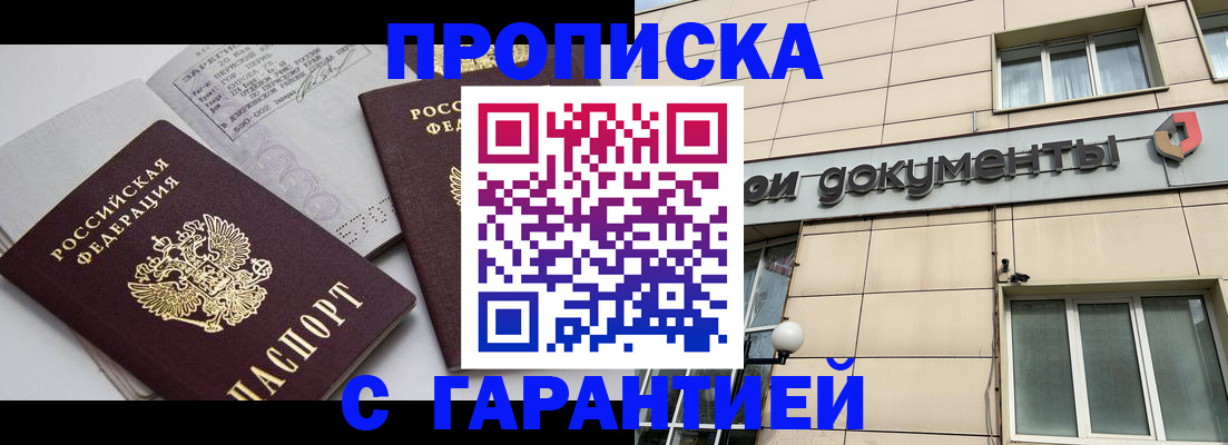 прописка законно в Ангарске